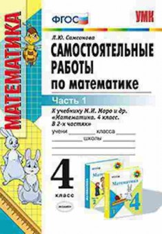 Книга 4кл. Математика Самост.работы в 2ч. Ч. 1 к уч.М.И.Моро (Самсонова Л.Ю.), б-1415, Баград.рф